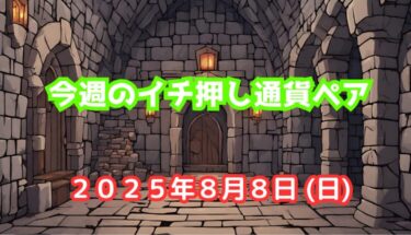 今週のイチ押し通貨ペア【2025年8月8日(日)】