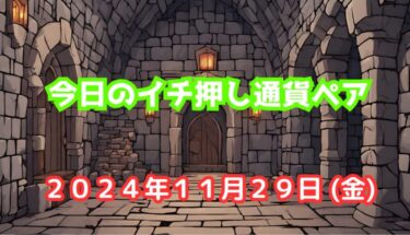 今日のイチ押し通貨ペア【2024年11月29日(金)】