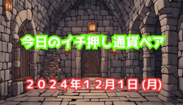 今日のイチ押し通貨ペア【2024年12月1日(月)】