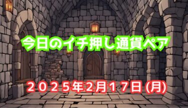 今日のイチ押し通貨ペア【2025年2月17日(月)】