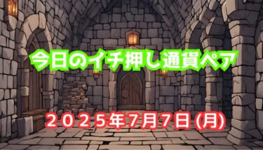 今日のイチ押し通貨ペア【2025年7月7日(月)】