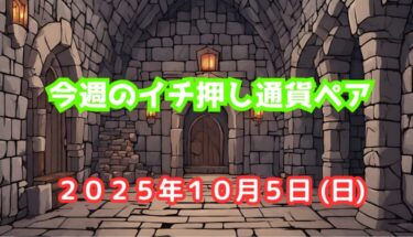 今週のイチ押し通貨ペア【2025年10月5日(日)】