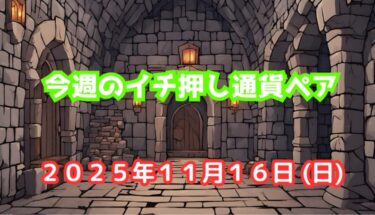 今週のイチ押し通貨ペア【2025年11月16日(日)】