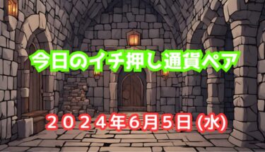 今日のイチ押し通貨ペア【2024年6月5日(水)】