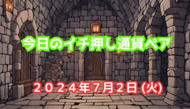 今日のイチ押し通貨ペア【2024年7月2日(火)】
