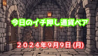 今日のイチ押し通貨ペア【2024年9月9日(月)】