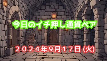 今日のイチ押し通貨ペア【2024年9月17日(火)】