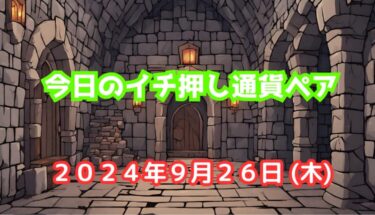 今日のイチ押し通貨ペア【2024年9月26日(木)】