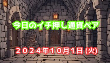 今日のイチ押し通貨ペア【2024年10月1日(火)】