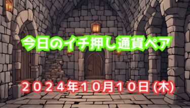 今日のイチ押し通貨ペア【2024年10月10日(木)】