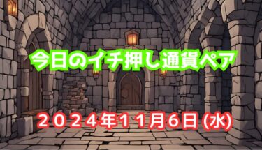 今日のイチ押し通貨ペア【2024年11月6日(水)】