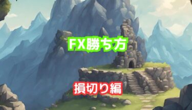 FXの勝ち方【損切り編】