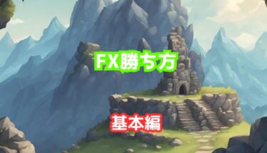FXの勝ち方【基本編】