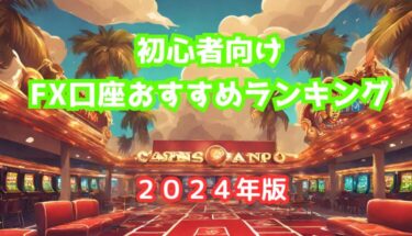 初心者向けFX口座おすすめランキングTOP5【2024年版】