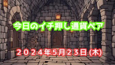 今日のイチ押し通貨ペア【2024年5月23日(木)】