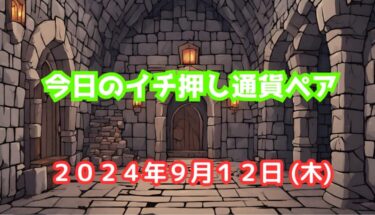 今日のイチ押し通貨ペア【2024年9月12日(木)】