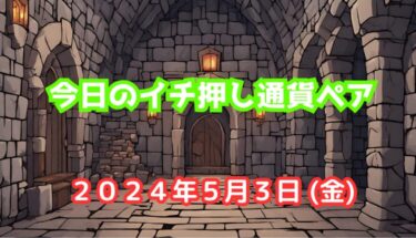 今日のイチ押し通貨ペア【2024年5月3日(金)】